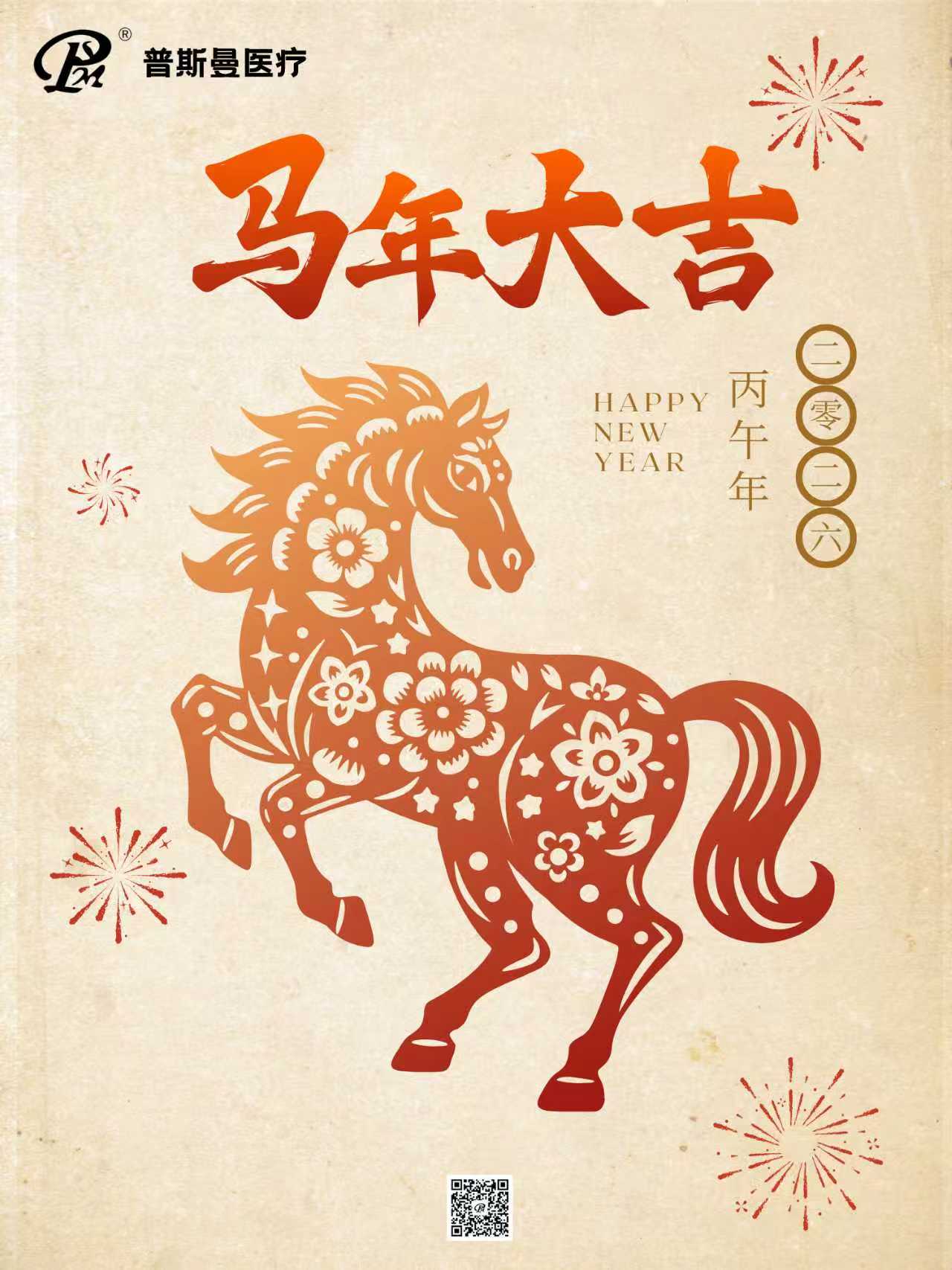 灵蛇辞旧，骏马迎新