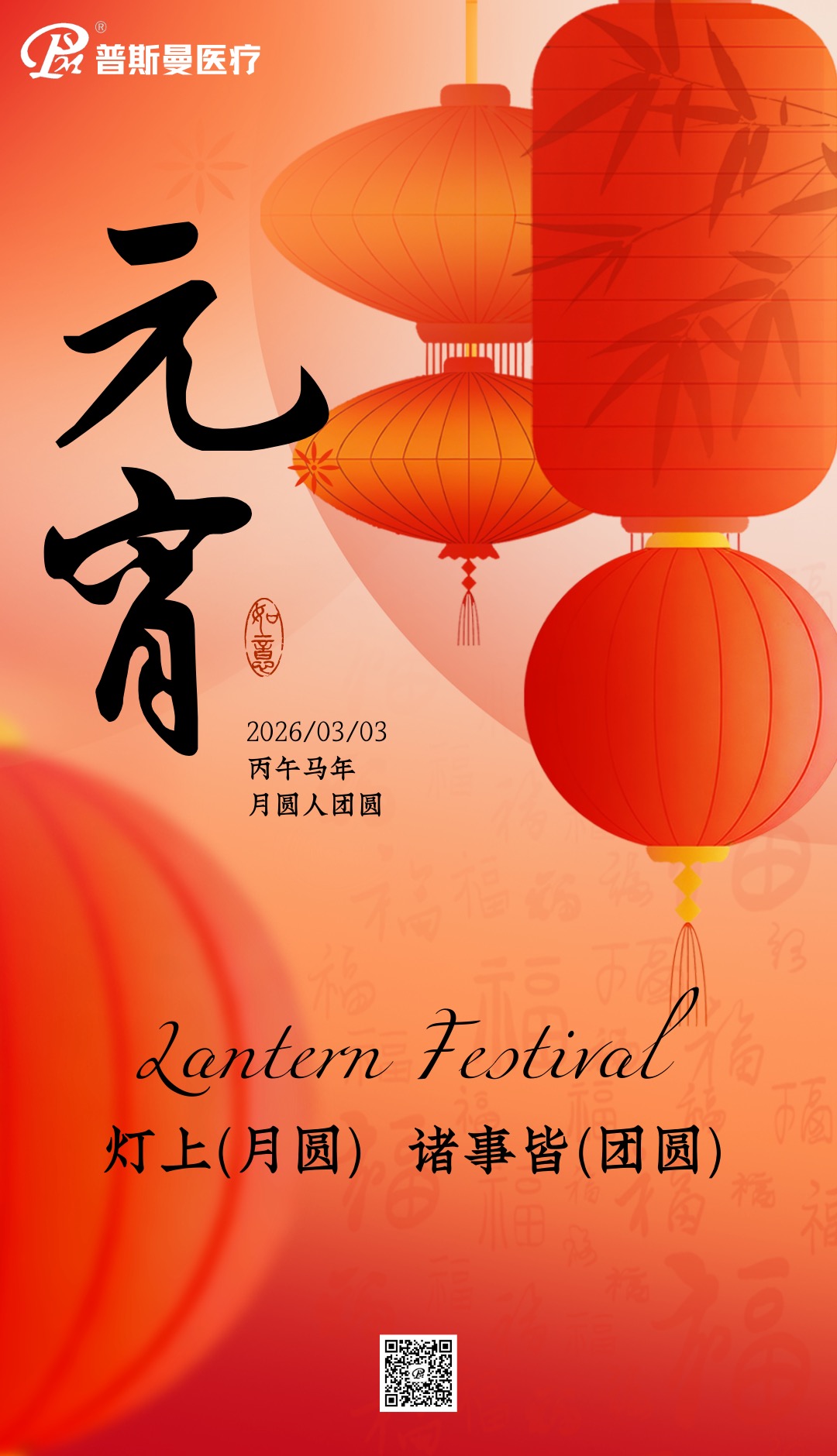 普斯曼祝您元宵节快乐